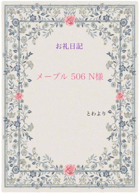 お礼日記 メープル 506 N様