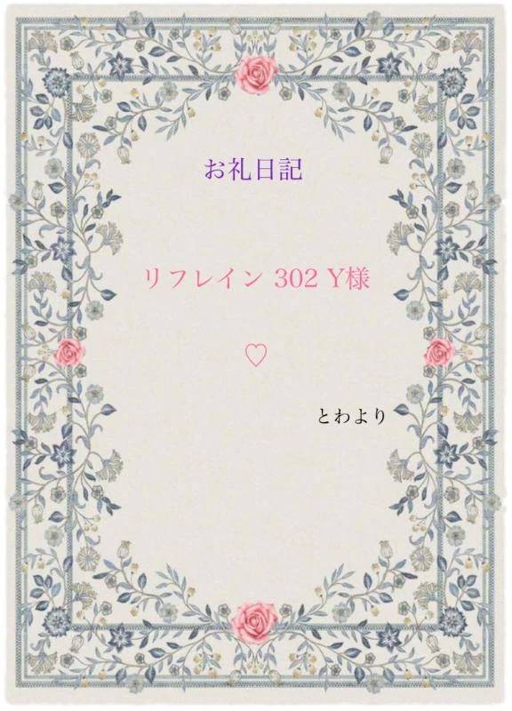 お礼日記 リフレイン 302 Y様♡
