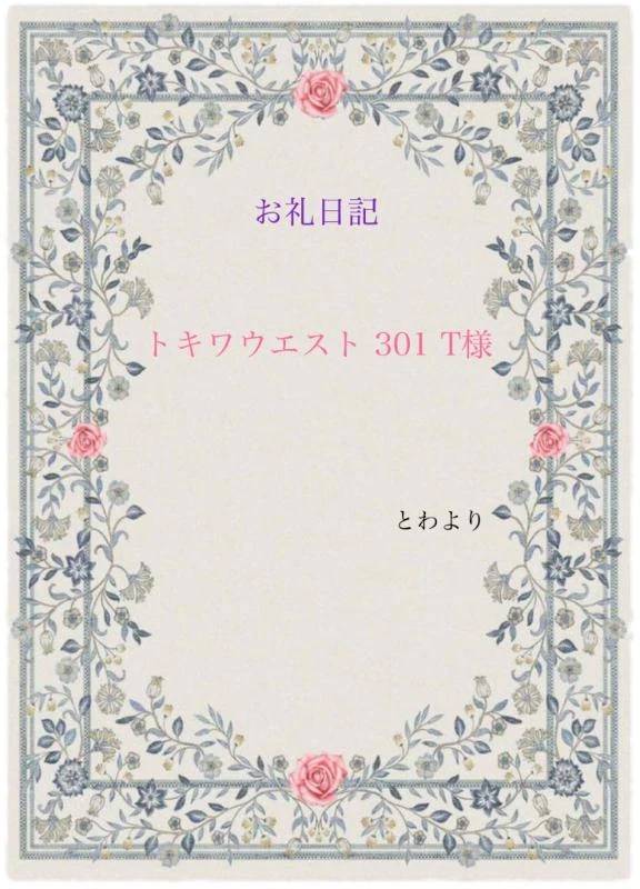 お礼日記 トキワウエスト 301 T様