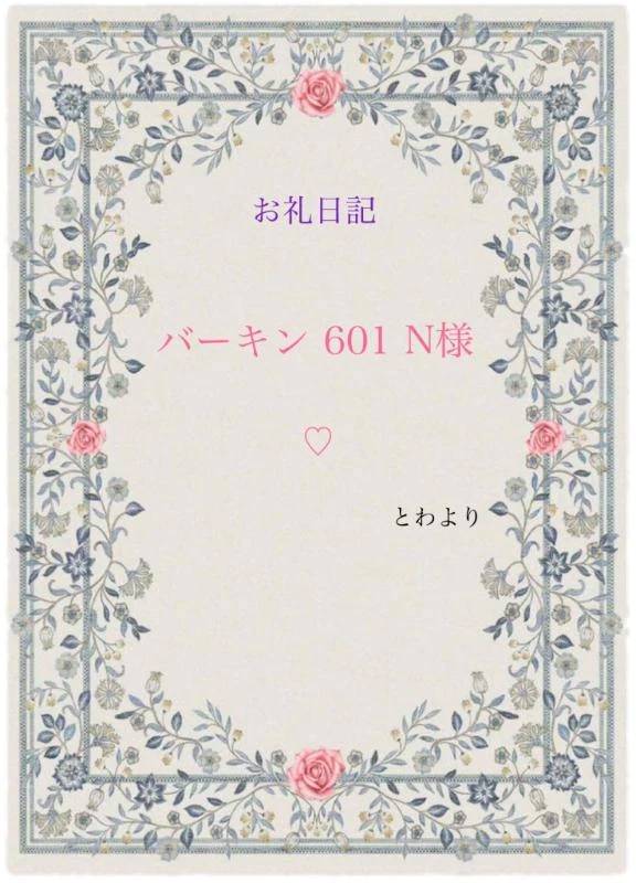 お礼日記 バーキン 601 N様
