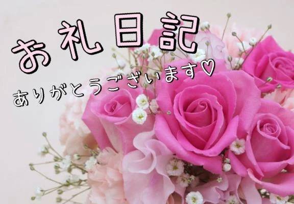 お礼日記💌