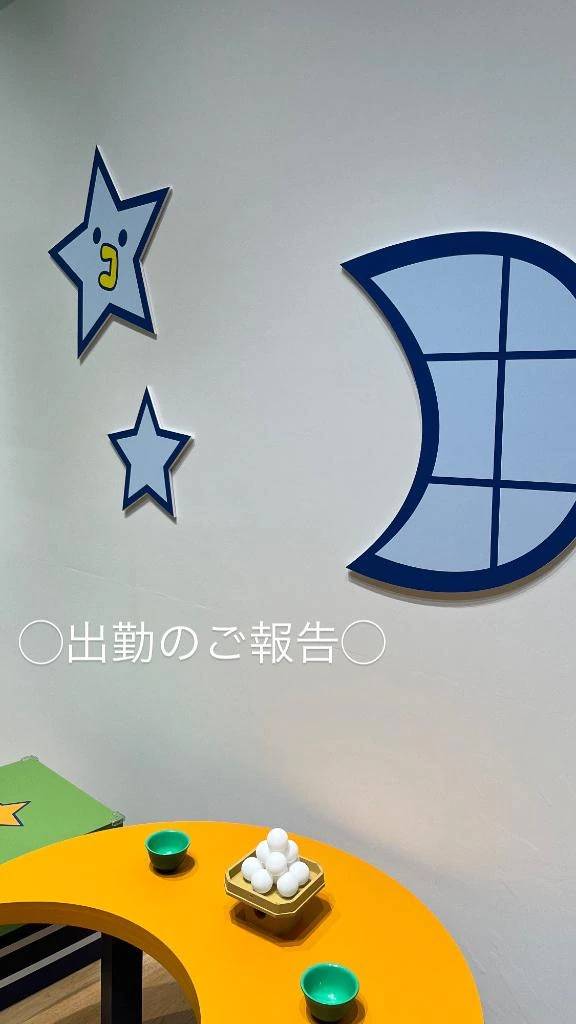 ◯出勤日のご報告◯