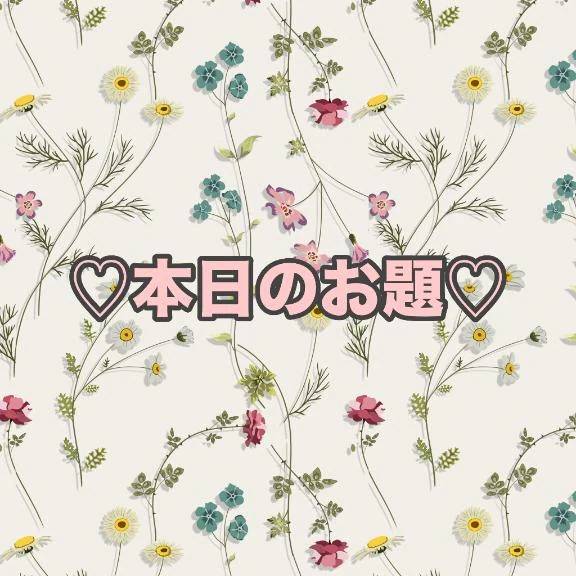 ♡本日のお題♡