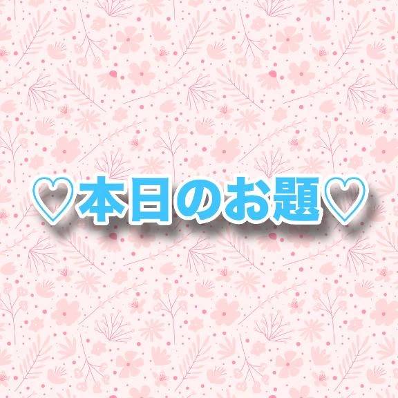 ♡本日のお題♡