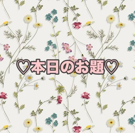 ♡本日のお題♡
