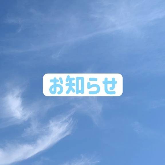 大事なお知らせ