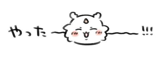 またまた私のこと👀