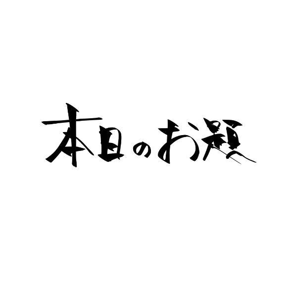 【本日のお題】