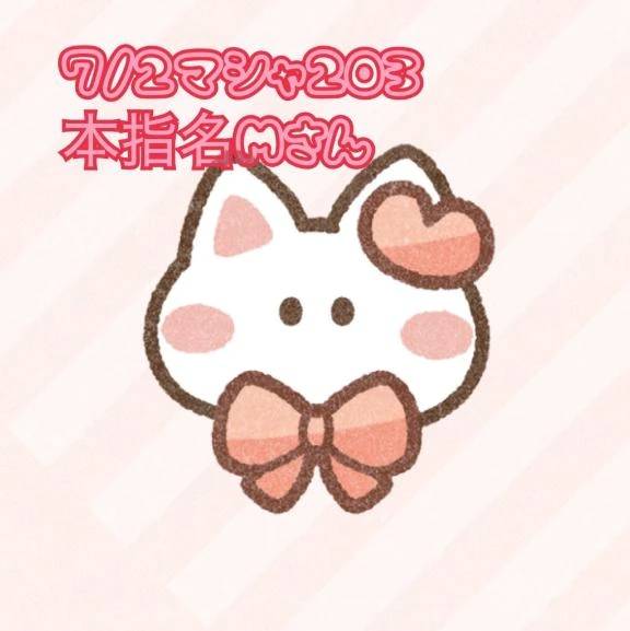 💌7/2本指名さま