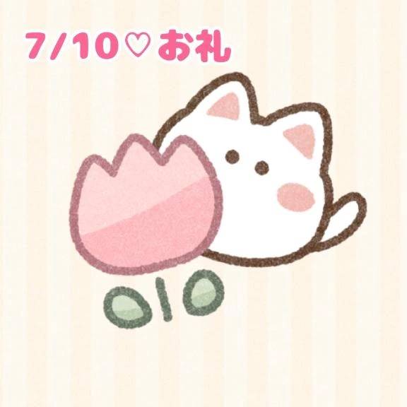 🤍7/10お礼