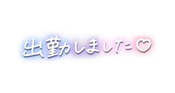 出勤しました♪