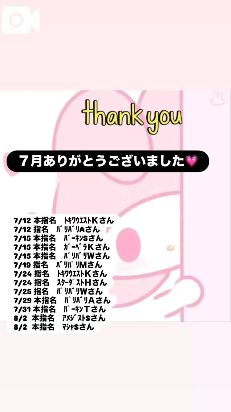 💗７月後半ありがとう💗