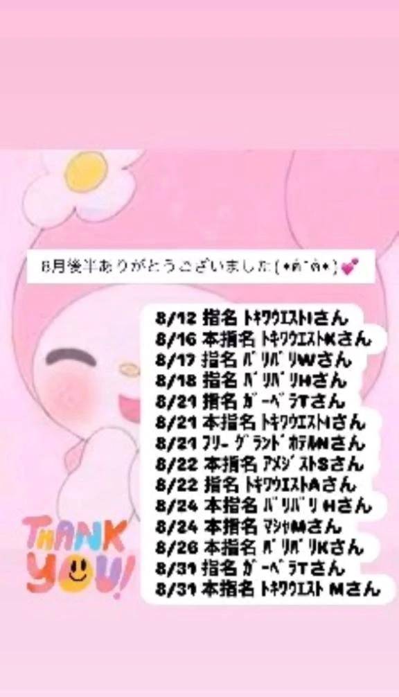8月後半ありがとうございました🩷