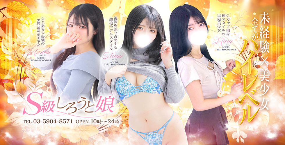 S級しろうと娘(池袋ホテルヘルス(受付型))