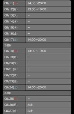 お盆休みの出勤予定