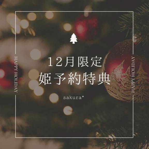 🌸12月の姫予約特典🎄🎁