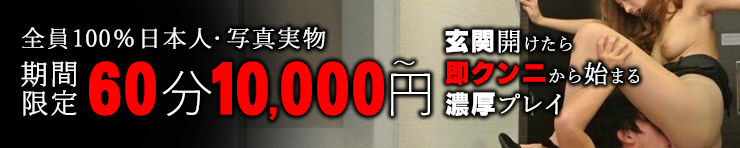 即舐め嬢（川口・西川口・蕨 デリヘル）
