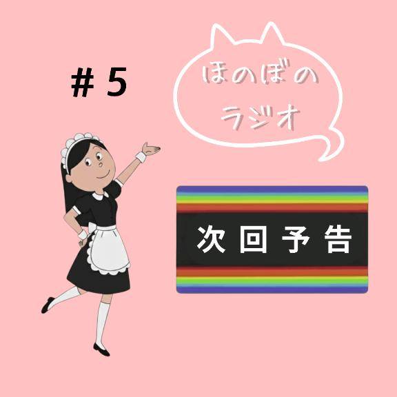 さ～て、明日の【ほのぼのラジオ】は？