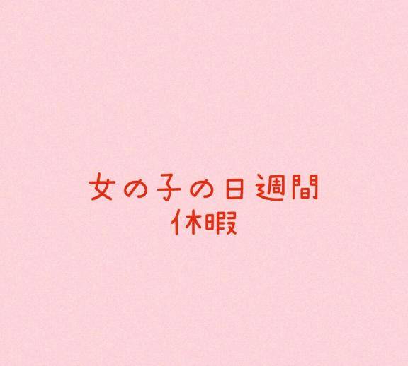 女の子の周期