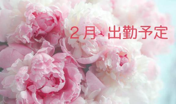 ２月　出勤予定?