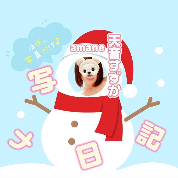 天音すずか（アラ40アラ50na奥様）