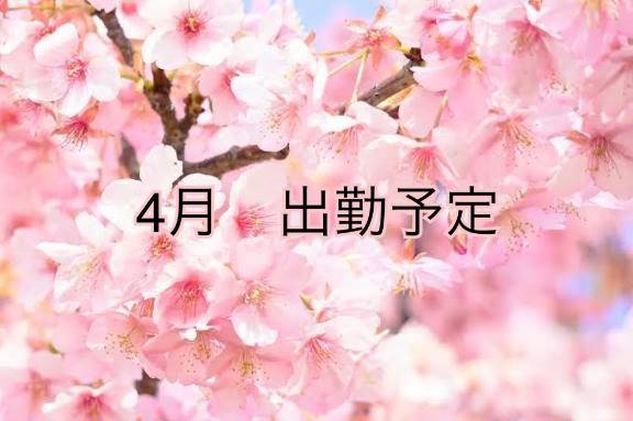 4月出勤予定?