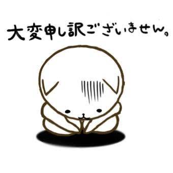 申し訳ございません