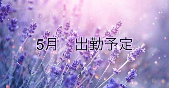 5月出勤予定?