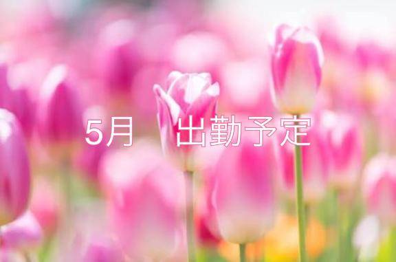 5月出勤予定?