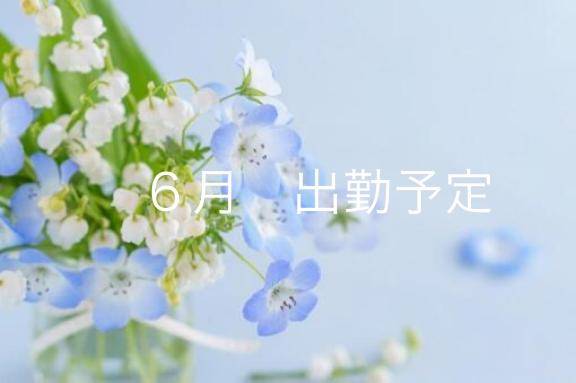 6月出勤予定?