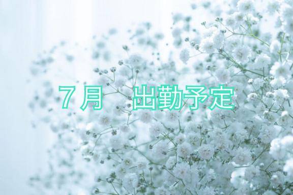 7月出勤予定?