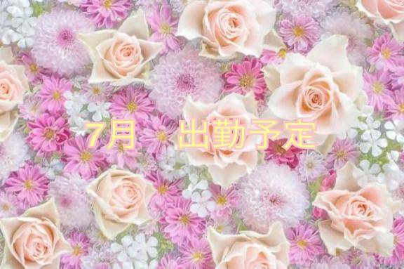 7月出勤予定?