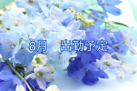 8月出勤予定?