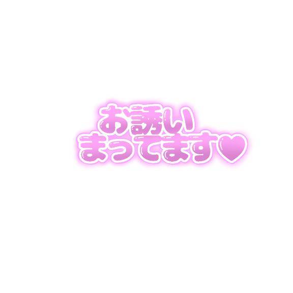 来てね?