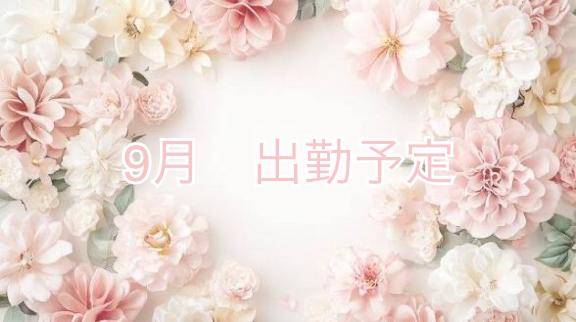 9月出勤予定?