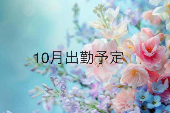 10月出勤予定?