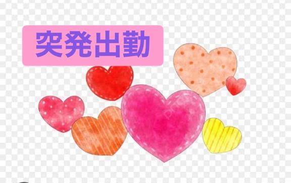 ?突発出勤?