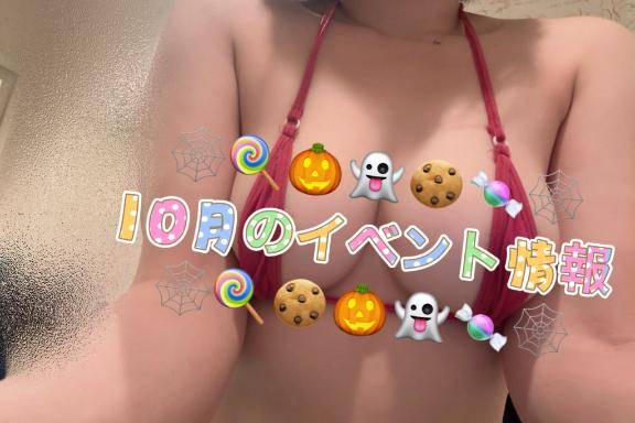 ??10月のイベント情報??