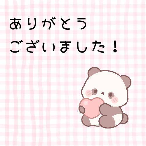 ありがとうございました?