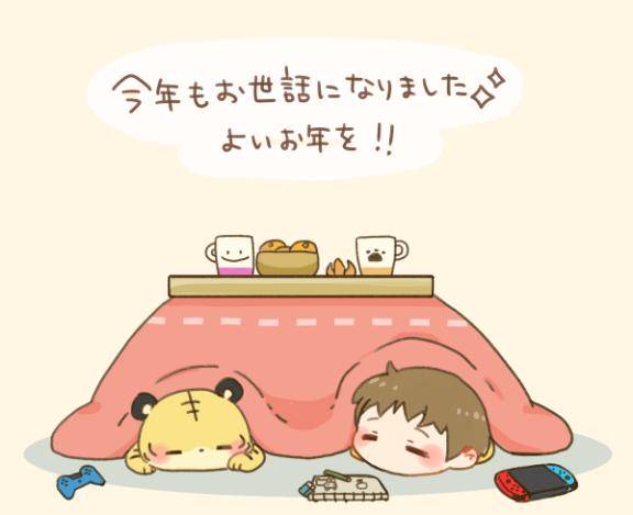 今年もお世話になりました