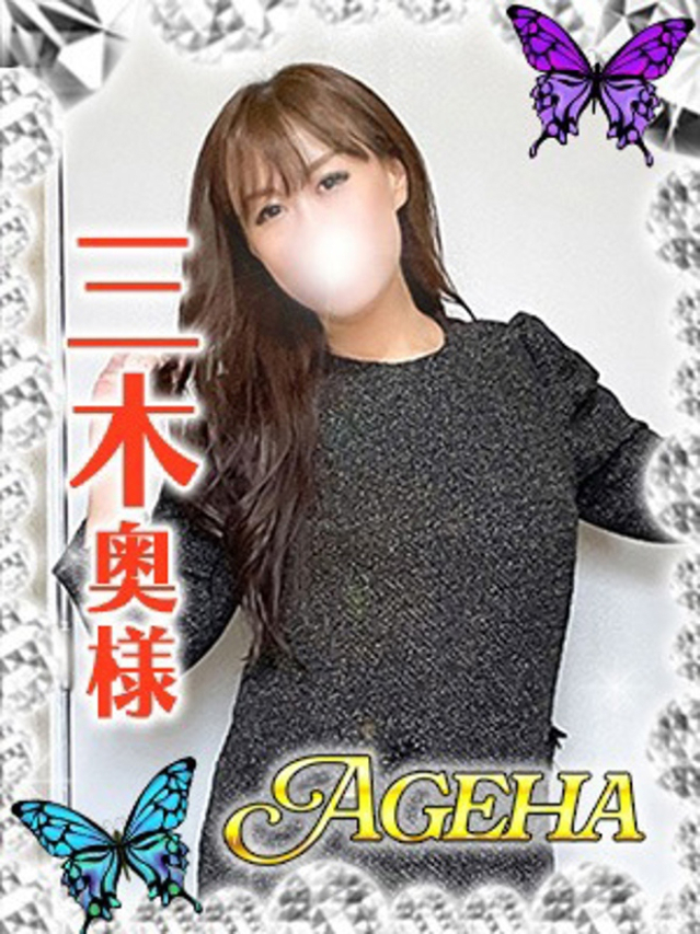 三木(みき)（あげは）