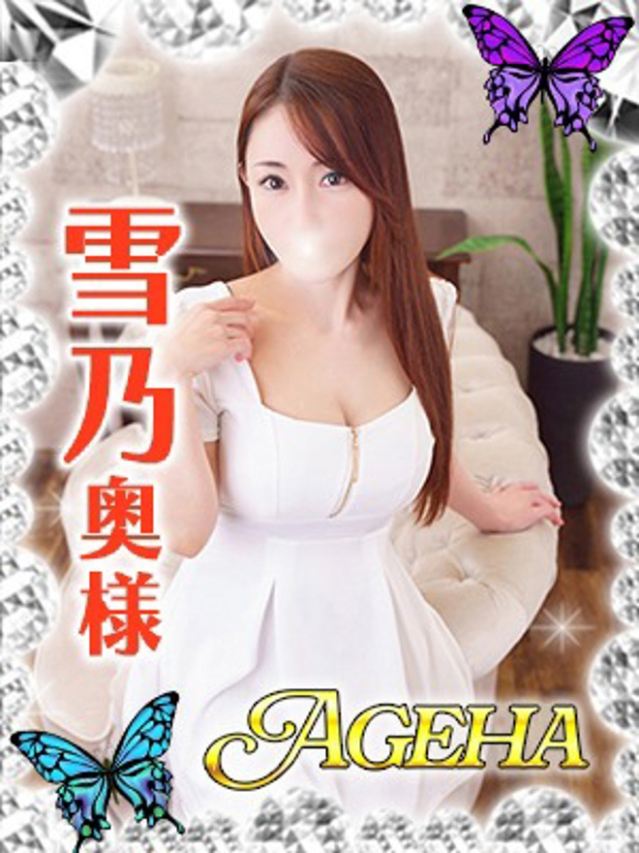 雪乃(ゆきの)（あげは）