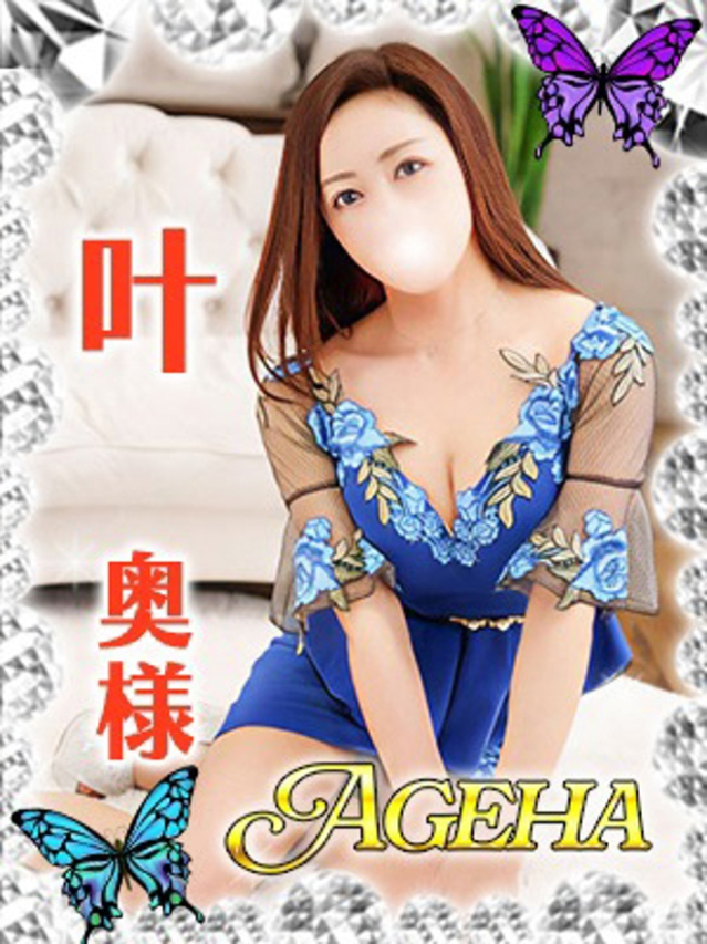 叶(かなえ）（あげは）