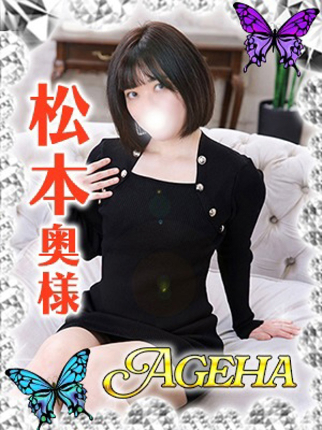 松本(まつもと)（あげは）