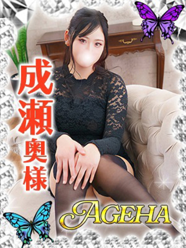 成瀬(なるせ)（あげは）