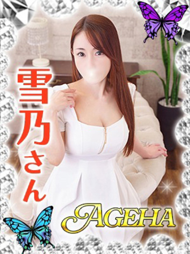 雪乃(ゆきの)（あげは）