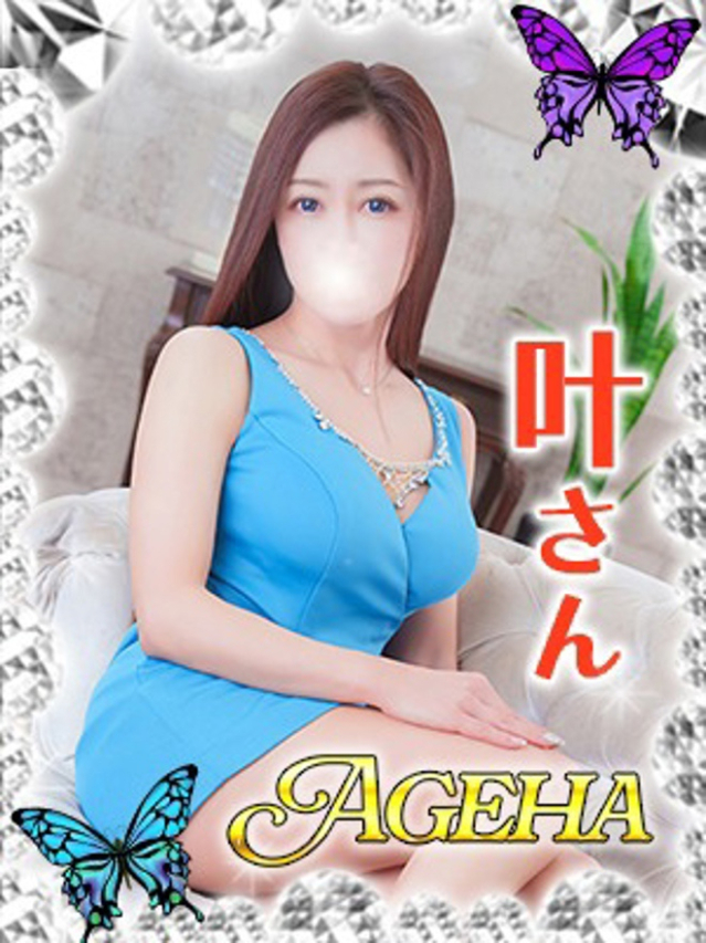 叶(かなえ）（あげは）