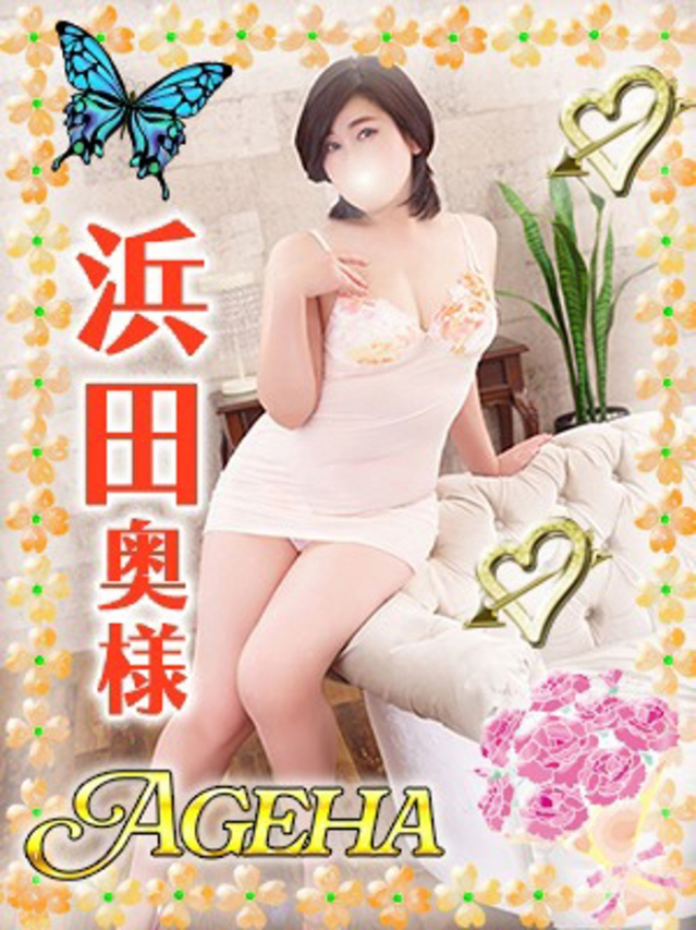 浜田(はまだ）（あげは）