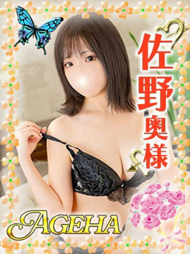 佐野(さの)（あげは）