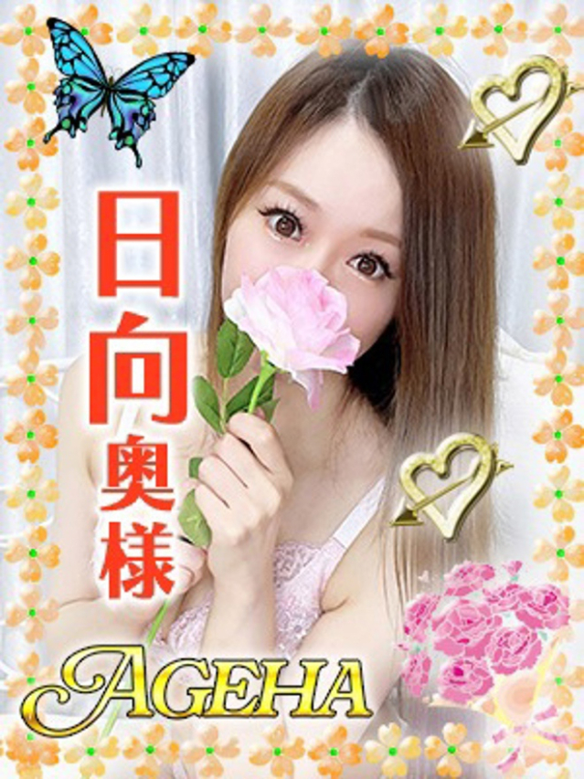 日向(ひなた)（あげは）